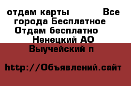 отдам карты NL int - Все города Бесплатное » Отдам бесплатно   . Ненецкий АО,Выучейский п.